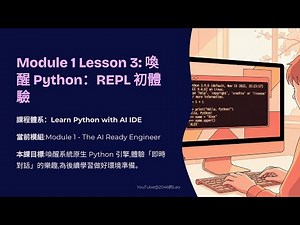 用AI IDE学Python｜第一章 第三课：唤醒 Python：REPL 初体验