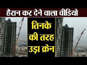 Cyclone Fani: भारी भरकम क्रेन तिनके की तरह गिरा, हैरान कर देने वाला वीडियो | वनइंडिया हिंदी