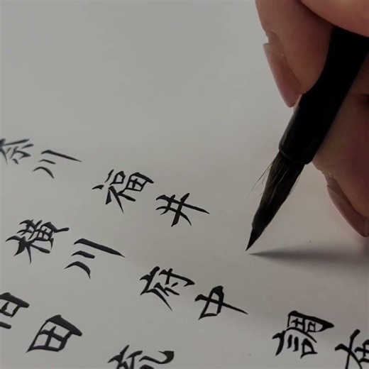 【楷書】地名を書くと字が整う｜福井・松本・石川 運筆解説｜美文字のコツ