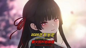 一口气带你听完2025年下半年最火的30首歌曲，有新歌强势上榜，也有老歌再度爆火，让你一口气从头爽到尾！