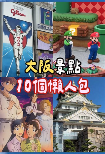 大阪旅遊懶人包：10個必訪景點推薦