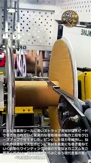 寸分の狂いもなし！巨大ボビンに産業用資材を超高速で巻き上げる驚きのワインディング機械動作原理クローズアップ #巻取機 #製造工程 #機械動作 #産業機械 #工場見学