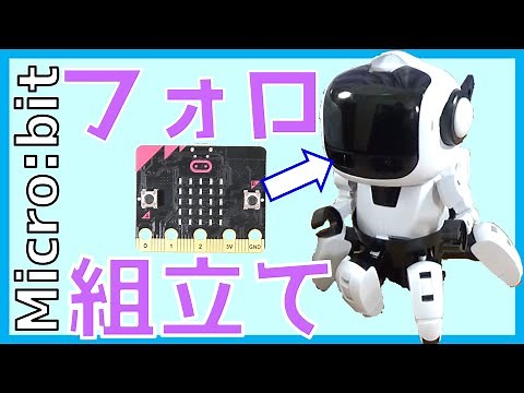【STEM教材】プログラミング・フォロ for micro:bit 組み立てレビュー