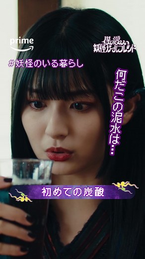 僕の愛しい妖怪ガールフレンド - プライムビデオ独占配信中