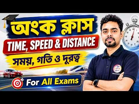 ⏲সময় ও দূরত্ব | অধ্যায়ভিত্তিক অংক | Time, Speed & Distance | WBP/KP | SSC GD/MTS | PSC Math Class