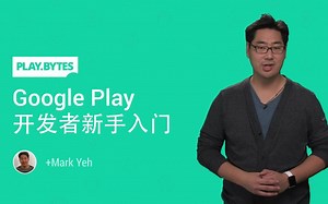 Google Play 开发者新手入门系列视频