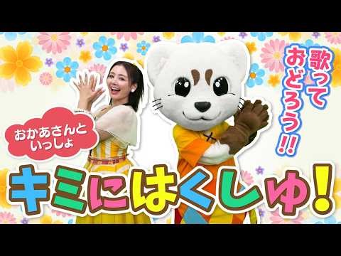 [Okaasan to Issho] I'll give you a scrunch♪ With choreography♪ Song♪ Dance♪