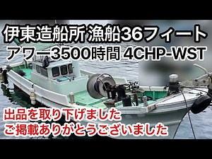 伊東造船所 漁船36フィート 値下げしました エンジンが自慢が自慢3500時間ヤンマー4CHP-WST 刺し網漁や一本釣りに 中古船ソ－マッチ