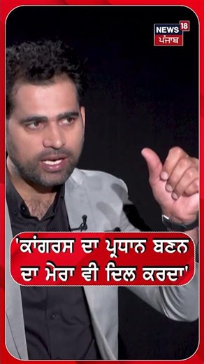 'ਕਾਂਗਰਸ ਦਾ ਪ੍ਰਧਾਨ ਬਣਨ ਦਾ ਮੇਰਾ ਵੀ ਦਿਲ ਕਰਦਾ' |#shorts |N18s