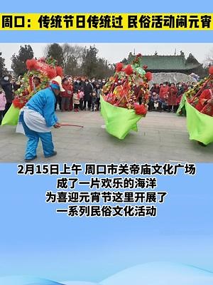 周口：传统节日传统过，民俗活动闹元宵元宵节 河南周口 民俗文化