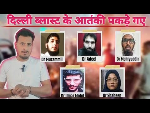 🚨 रेड फोर्ट ब्लास्ट का सरगना डॉक्टर उमर नबी कार 29 अक्टूबर को खरीदी,10 नवंबर को फोड़ी! 😱 पूरी सच्चाई