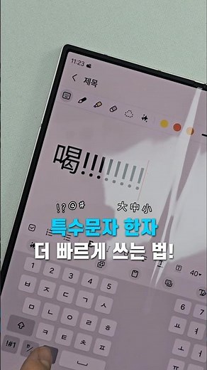 특수문자&한자 키보드 옮길 필요 없이 쓰는 법 알려드립니다 📢 #samsung #smartphone #galaxys24ultra #꿀팁 #정보