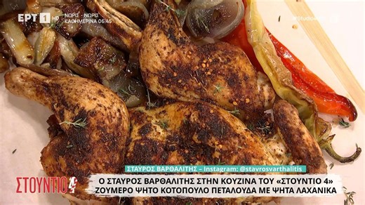 Ο Σταύρος Βαρθαλίτης μάς φτιάχνει ζουμερό ψητό κοτόπουλο πεταλούδα με ψητά λαχανικά