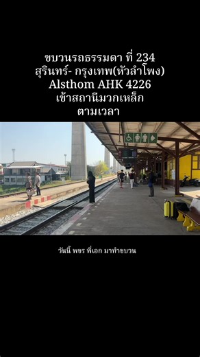 พขร พี่เอก มาทําขบวน234ครับ@ekkaphon_thanthet #รถเช่าสถานีรถไฟมวกเหล็ก #ฟีดดดシ #เปิดการมองเห็นเถอะ #สถานีรถไฟมวกเหล็กใหม่ #ขบวน234 @ถ่ายรถไฟโคราช📸 @ไม่ๆละคือ4207ไปไหน @🌈☁️Akiracaptain srt รถไฟไทย🚂 @nongbig train 🚂💓 SRT Daewoo @PAI S.R.T V.2🚂🚃🚃 @srt_alsthom4128 @captain3305 @🇹🇭🚂Hua Lamphong Station🚂💨 @🌟✨CHAYAPHON🌟✨ @วัยรุ่นข้างราง📸🚂 @🚉📱✈️😃 @เด็กถ่ายรถไฟโคราชคับผม🤩🤩🤩 @ถ่ายรถไฟนครราชสีมา 🚂🇹🇭