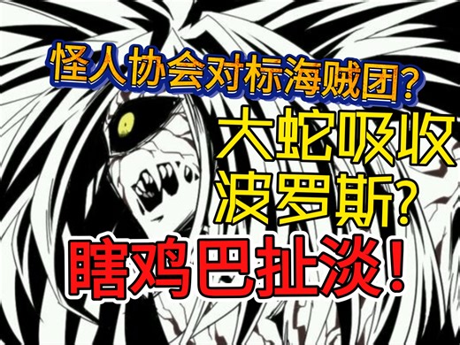 辟谣怪人协会对标暗物质海贼团，大蛇相性克制波罗斯？