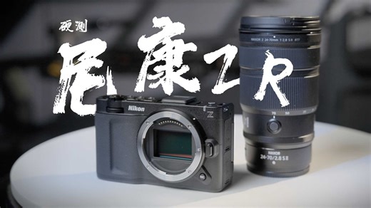 尼康ZR可用着太爽了，从质疑到理解的全方位体验