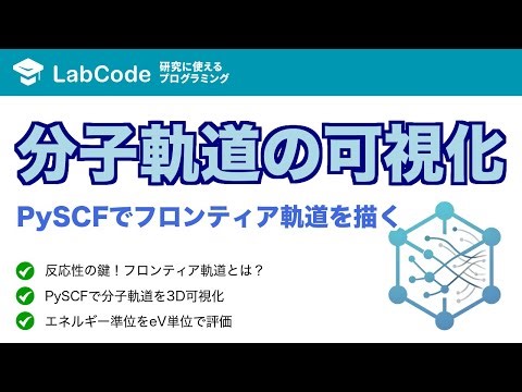 【量子化学計算 #6】PySCFで分子軌道を3D可視化！HOMO/LUMOを解析して化学反応を予測しよう