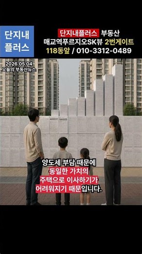 매교역푸르지오SK뷰 [2026.05.04] 오늘 주목할 부동산뉴스 / 장기보유 가 아니라 장기거주 특별공제 이상한 정책흐름