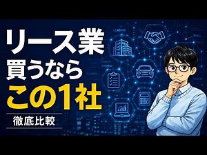 リース大手5社徹底比較 | 今買うならこの銘柄（オリックス/三菱HC/東京センチュリー/みずほ/芙蓉）