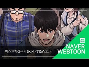 [네이버 웹툰 BGM] 퀘스트지상주의 - Travel