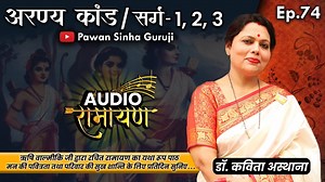 Audio Ramayan | Episode - 74| श्रीमद्वाल्मीकिय रामायण अरण्य कांड सर्ग - 1, 2, 3 | Dr. Kavita Asthana | Pawan Sinha