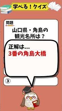 【地理】学べる！クイズ_260106 #勉強 #クイズチャンネル #脳トレ #学べるクイズ #雑学 #クイズ #地理 #日本地理#ご当地クイズ