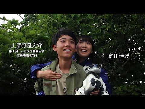 映画『ロボット修理人のAi（愛）』予告篇