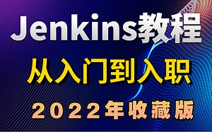 B站讲的最透彻的Jenkins教程，太厉害了 已跪！终于有人能把Jenkins讲的明明白白了（持续集成工具Jenkins）