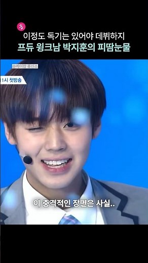‘프듀 윙크남’ 박지훈의 피땀눈물 #kpop #케이팝 #아이돌