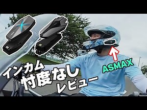 【ASMAX】Z1 F1 インカム忖度なしレビュー