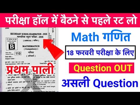 18 February 10th Math Viral Question 2026 | Bihar Board 10th Math Viral Question 2026 First Sitting