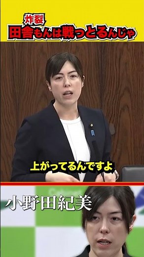 ㊗1.5 million views! [Explosion] Minister Onoda loses his temper in Okayama dialect #LDP #Diet #Ta...