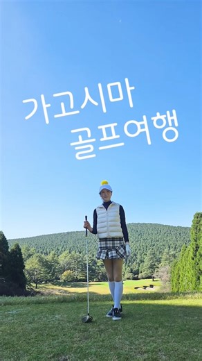 잠깐 쉬어가자! 가고시마, 기리시마 골프 #일본기행 #가고시마여행 #11월 #기리시마 #골프여행 #슬로우라이프