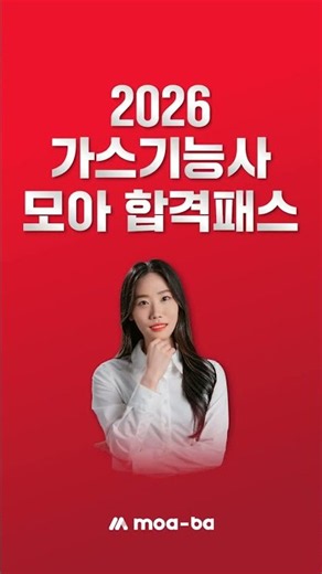 더 확실하게, 한번에 단기합격! 가스기능사 모아 합격패스 #shorts #쇼츠