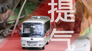 “和马路上跑的公交车一模一样”简评原厂宇通客车模型——宇通T7