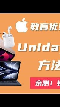 2022苹果教育优惠Unidays如何认证，试了三种方法，这是我的结论