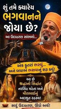 નરસિંહ મહેતા અને મીરાબાઈની શ્રદ્ધા | Gujarati Motivational & Spiritual Video