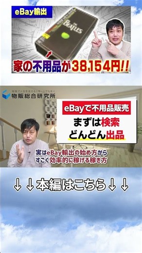 [Work from home] Make 38,000 Yen selling unwanted items on eBay! Beginner's guide #ebay #workfrom...