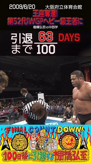 17K views · 534 reactions | ❤️‍『63日後』に引退する棚橋弘至❤️‍...