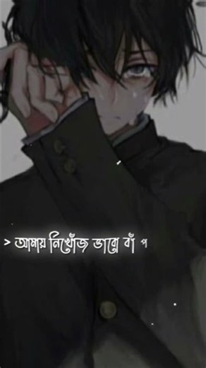 Karone okarone nishedhe ba baroneTomar namei 🥀 #lyrics #sadsong #songs #peace #love #sad #song