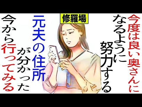 今度は良い妻になるように頑張る！早く元夫に会って話したい！元夫の住所がわかったので、今から行ってみる！