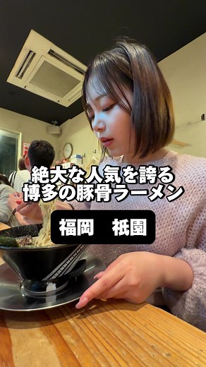 博多の豚骨ラーメンの人気店 一双
