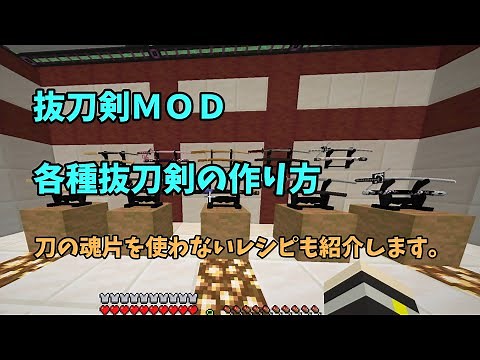 【抜刀剣MOD】 各種抜刀剣の作り方 【Minecraft1.20.1】
