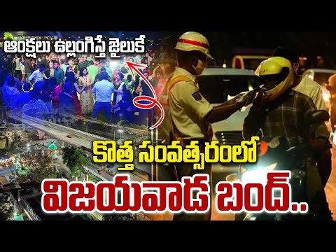 AP New Year Guidelines Explained | న్యూ ఇయర్ వేడుకలు బంద్ | CM Chandrababu Naidu | Oneindia Telugu