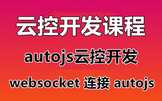 【云控开发课程】autojs云控脚本开发 远程控制手机脚本 websocket swoole 连接服务器
