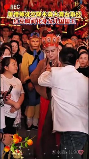 唐僧师徒四人来木森大舞台取经万能豆化身女儿国国王截胡师傅唐僧 看呆木森#木森大舞台 #唐僧 #师徒四人 #人气爆棚 #86版西游记
