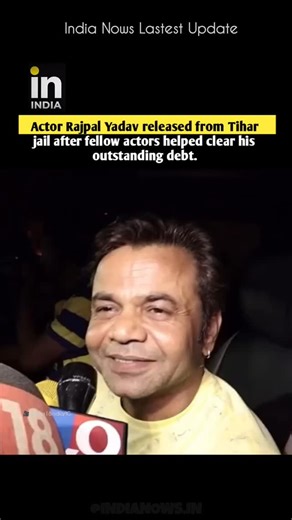 IndiaNows.In 🇮🇳 on Instagram: "Rajpal yadav is finally out of the jail . Actor Rajpal Yadav was reportedly released from jail after his pending financial dues were cleared. Sources claim fellow actors Salman Khan, Ajay Devgn, and Sonu Sood stepped in to help settle the debt, resolving the legal complications that had briefly led to his incarceration. Rajpal Yadav Released After Reported Debt Settlement: Actor Rajpal Yadav is reportedly out of jail after his outstanding debt was cleared with su