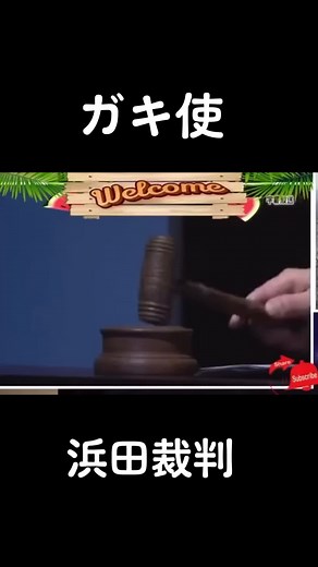 浜田裁判第2回: ガキ使の真実を解明する