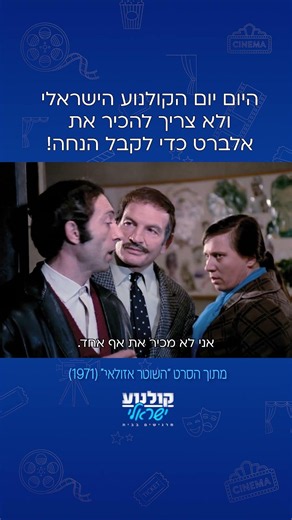 יום קולנוע ישראלי שמח! 🥳🍿