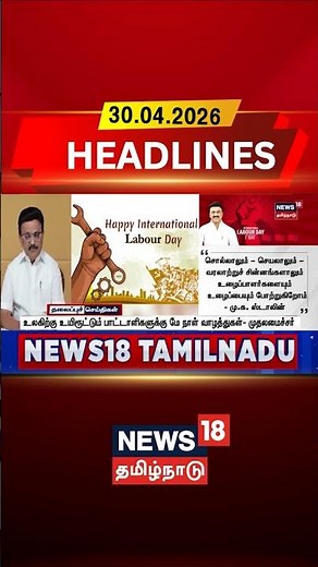 May Day | Labour Day | உலகிற்கு உயிரூட்டும் பாட்டாளிகளுக்கு மே நாள் வாழ்த்துகள்- முதலமைச்சர்